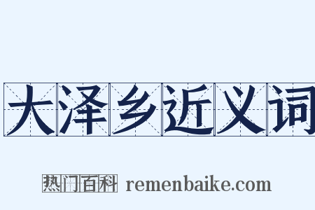 大泽乡近义词是什么意思的图片